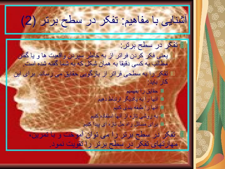 مهارتهاي-تفكر6