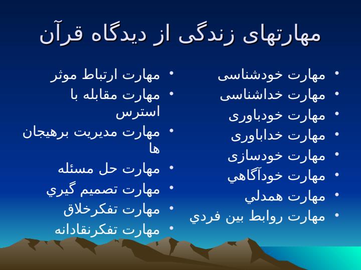 مهارتهاي-زندگي-از-ديدگاه-قرآن1