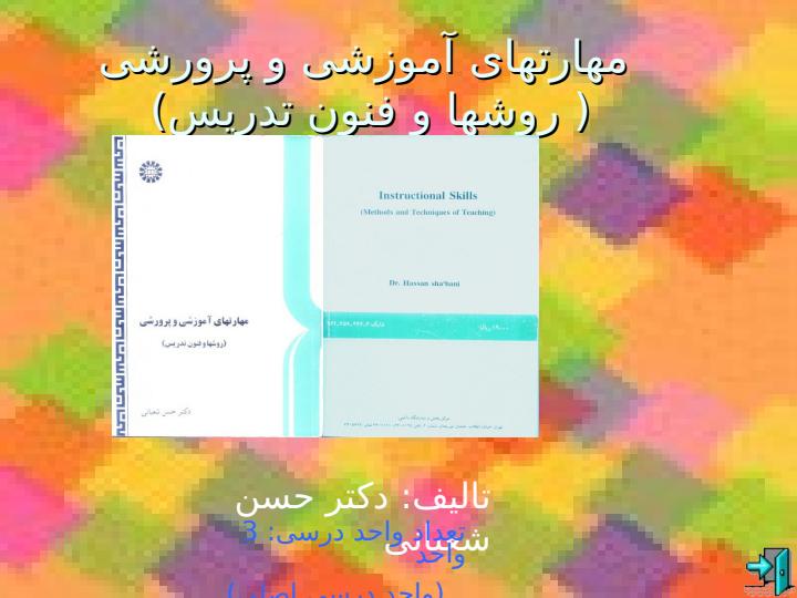 مهارتهای-آموزشی-و-پرورشی-روشها-و-فنون-تدریس1