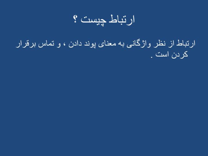 مهارتهای-ارتباطی-موثر2