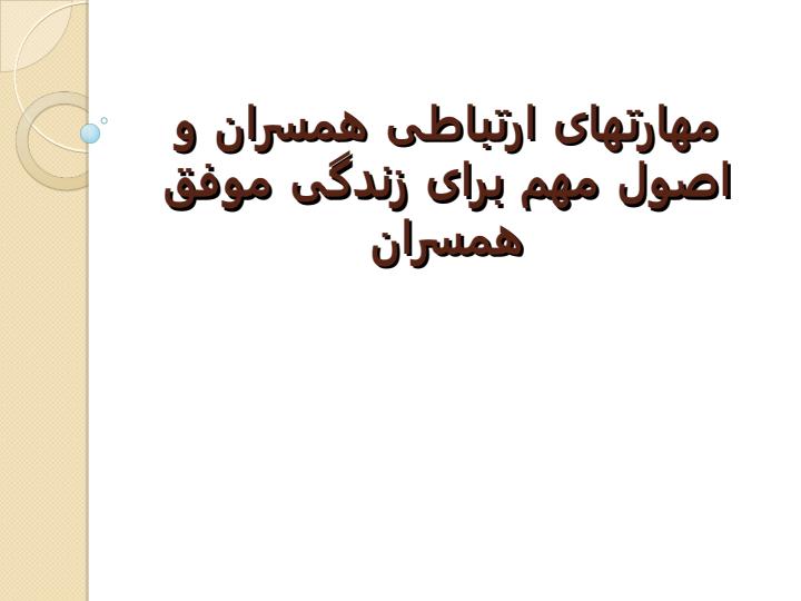 مهارتهای-ارتباطی-همسران-و-اصول-مهم-برای-زندگی-موفق-همسران1