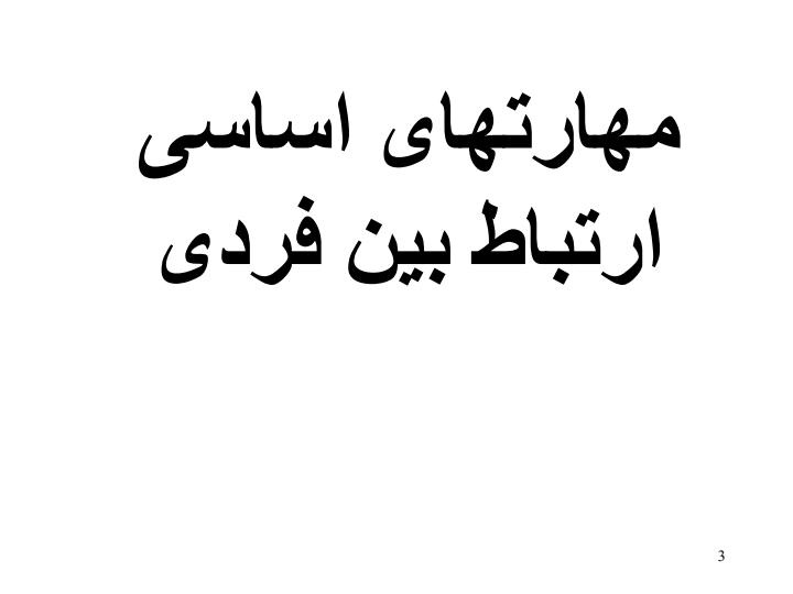 مهارتهای-اساسی-ارتباط-بین-فردی2