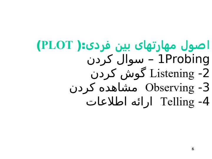 مهارتهای-اساسی-ارتباط-بین-فردی5