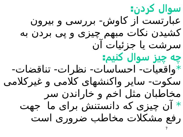 مهارتهای-اساسی-ارتباط-بین-فردی6