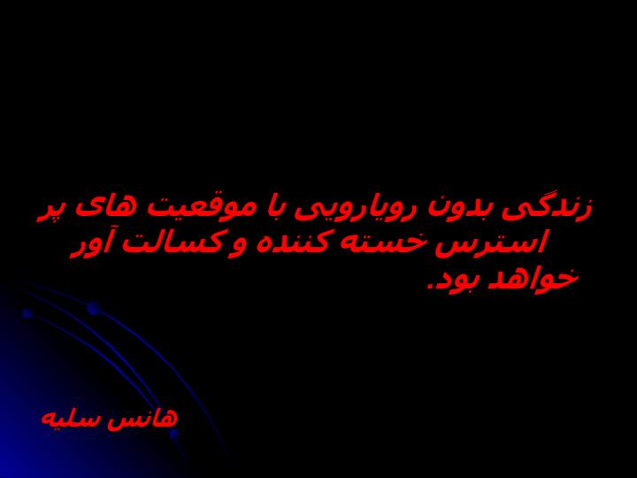 مهارتهای-مقابله-با-استرس-و-روش-های-کاهش1