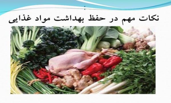 نکات-مهم-در-حفظ-بهداشت-موادغذایي