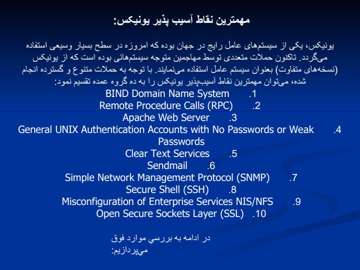 مهمترين-نقاط-آسيب-پذير-يونيکس-و-لينوکس2