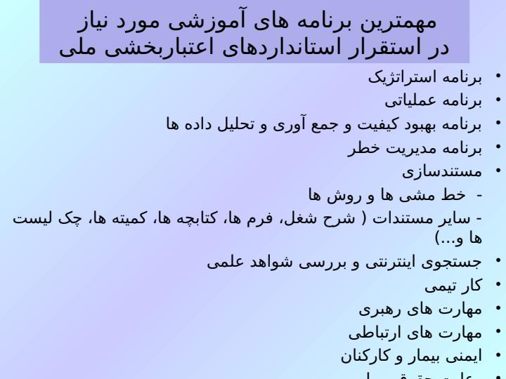 مهمترین-برنامه-های-آموزشی-مورد-نیاز-در-استقرار-استانداردهای-اعتباربخشی-ملی1