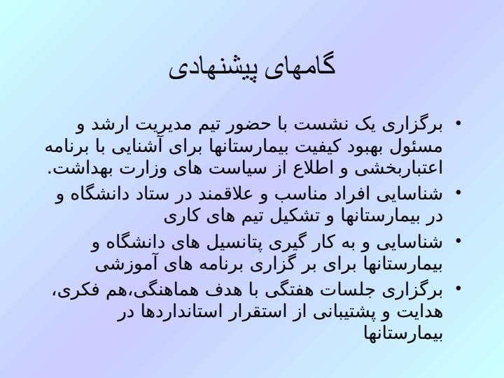 مهمترین-برنامه-های-آموزشی-مورد-نیاز-در-استقرار-استانداردهای-اعتباربخشی-ملی2