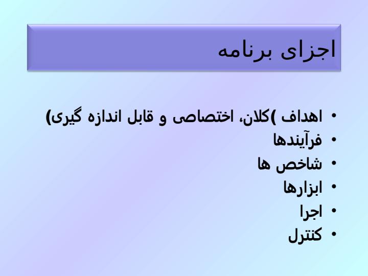 مهمترین-برنامه-های-آموزشی-مورد-نیاز-در-استقرار-استانداردهای-اعتباربخشی-ملی3