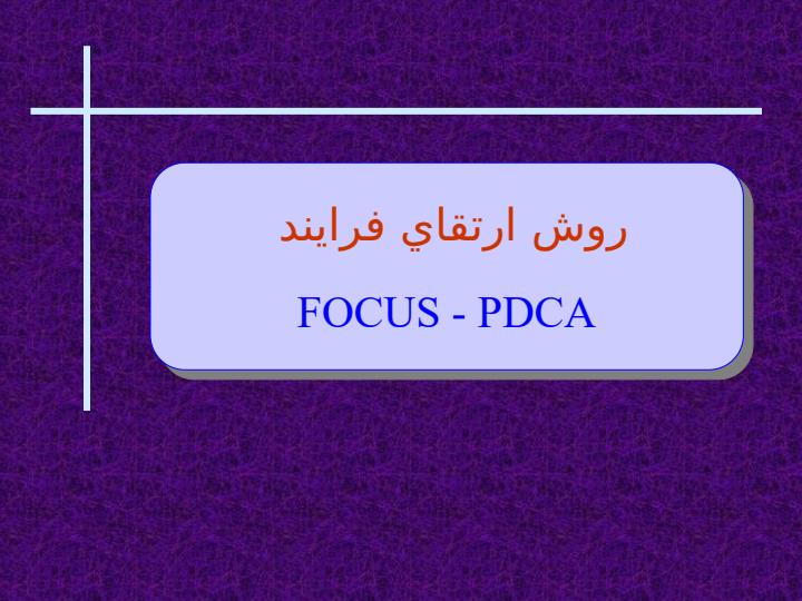 مهمترین-برنامه-های-آموزشی-مورد-نیاز-در-استقرار-استانداردهای-اعتباربخشی-ملی4