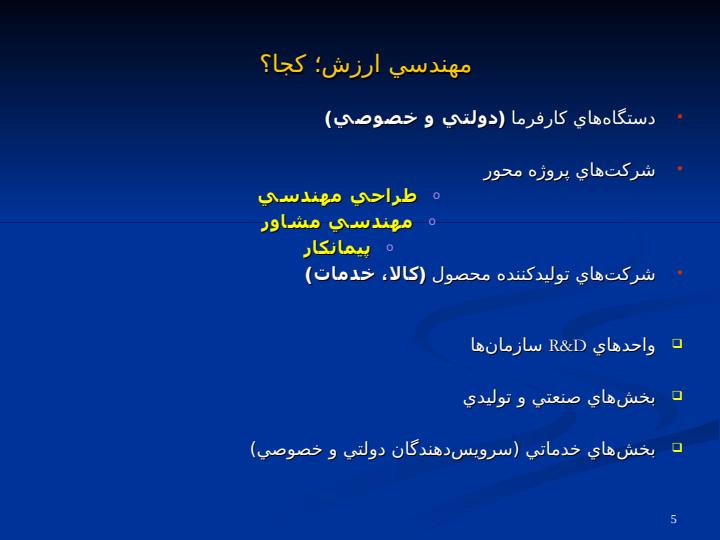 مهندسي-ارزش-چيست-و-چگونه-در-يك-پروژه-اجرا-مي-شود؟4
