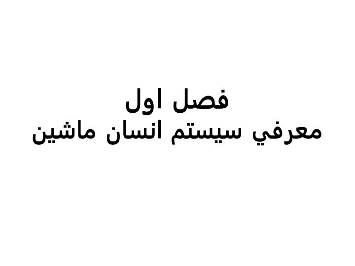 مهندسي-عوامل-انساني5