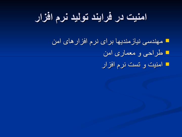 مهندسی-امنیت-نرم-افزار6