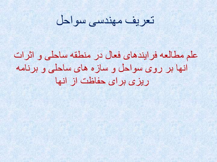 مهندسی-سواحل2