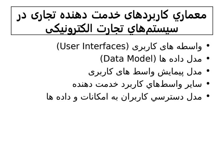 مهندسی-سيستمهاي-تجارت-الکترونيکی3