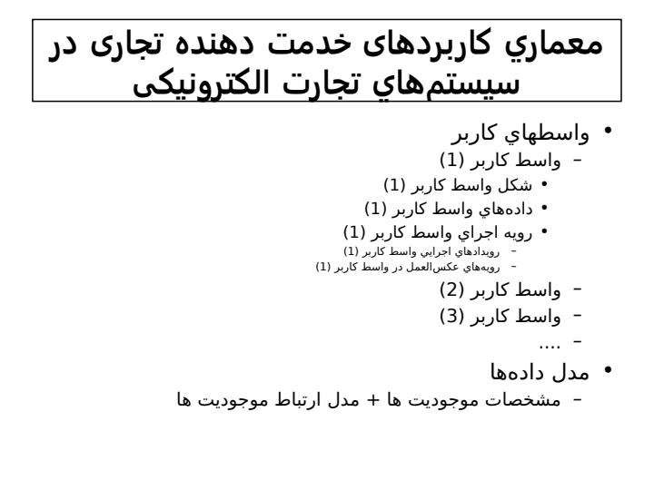 مهندسی-سيستمهاي-تجارت-الکترونيکی4