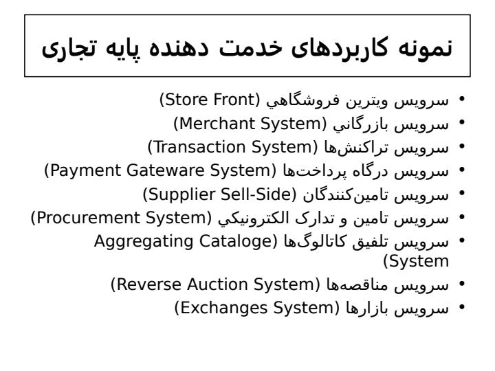 مهندسی-سيستمهاي-تجارت-الکترونيکی5