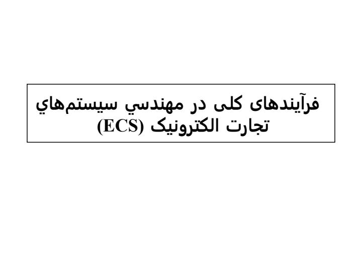 مهندسی-سيستمهاي-تجارت-الکترونيکی6