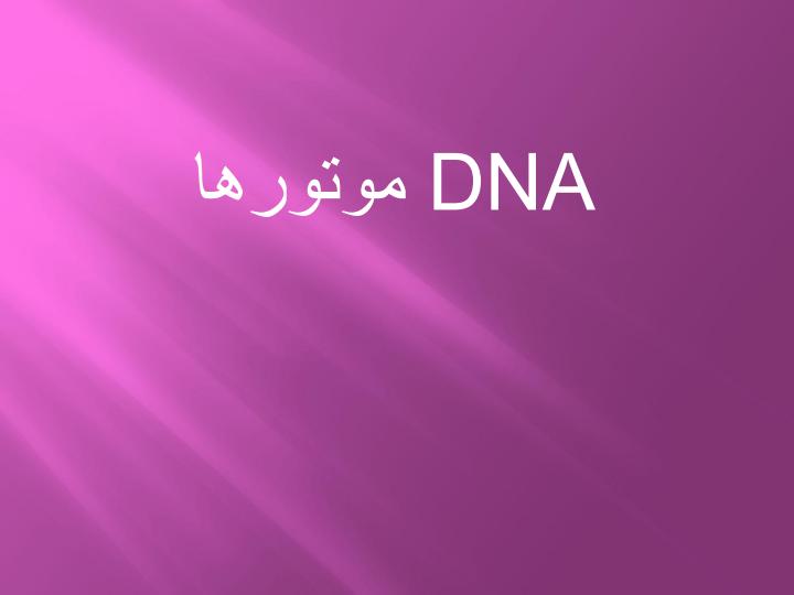موتور-های-DNA1