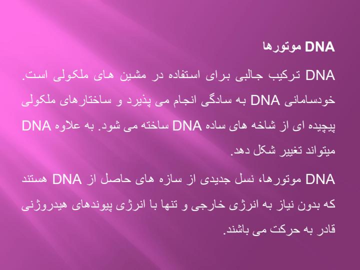 موتور-های-DNA2