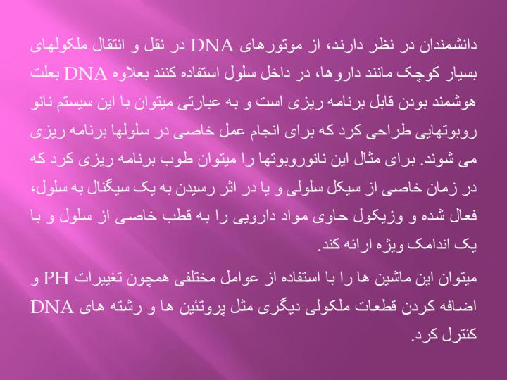 موتور-های-DNA3