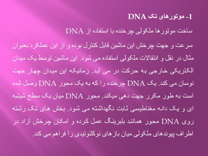 موتور-های-DNA4