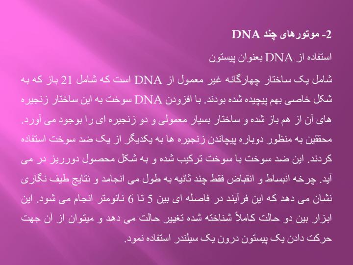 موتور-های-DNA6