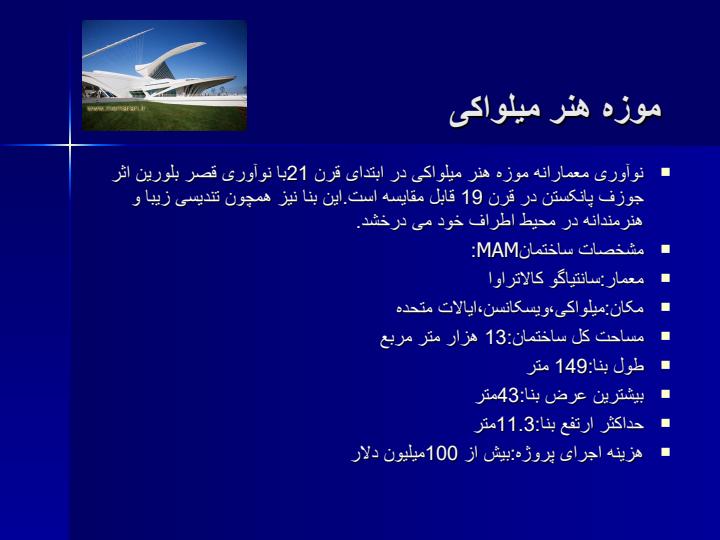 موزه-هنر-میلواکی1