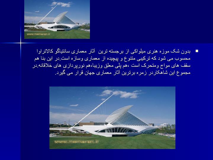 موزه-هنر-میلواکی2