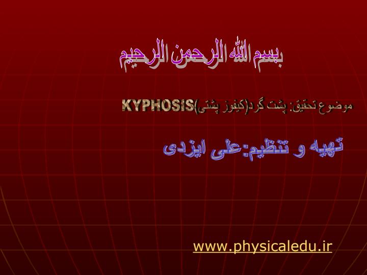 موضوع-تحقیق-پشت-گرد-کیفوز-پشتیKYPHOSIS1