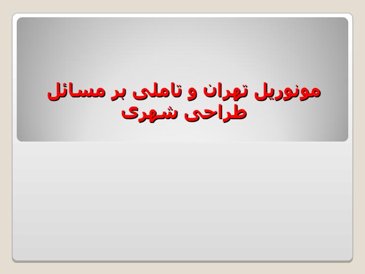 مونوریل-تهران-و-تاملی-بر-مسائل-طراحی-شهری1