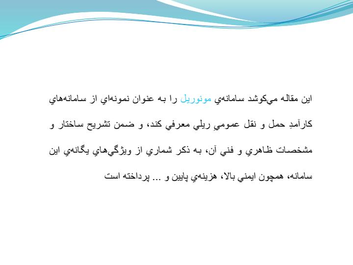 مونوریل5