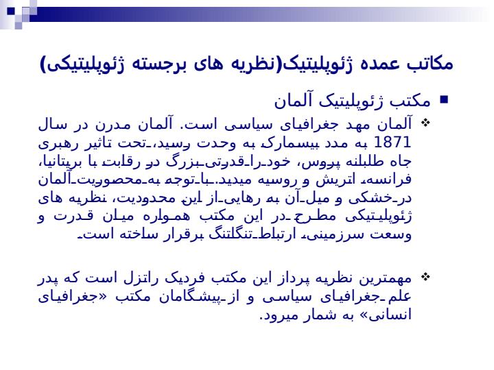 مکاتب-عمده-ژئوپلیتیک-نظریه-های-برجسته-ژئوپلیتیکی1