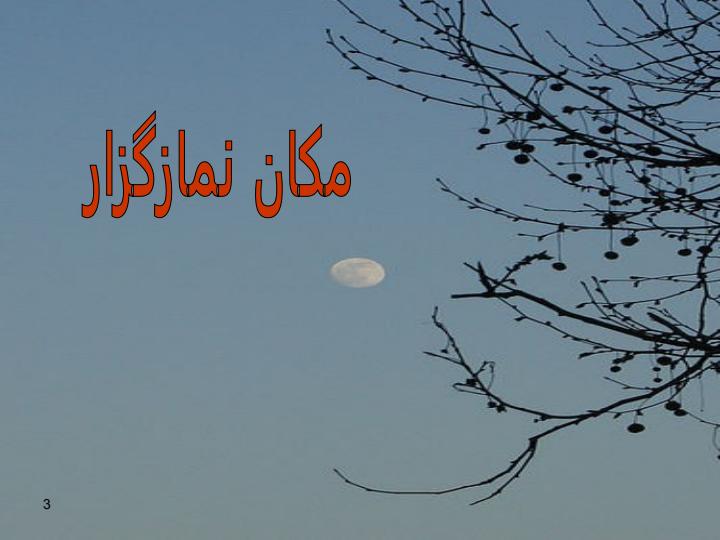 مکان-نمازگزار2