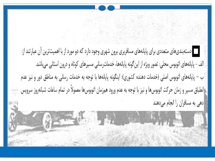مکان-یابی-پایانه-های-مسافربری-بین-شهری2