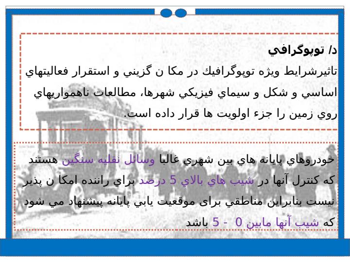 مکان-یابی-پایانه-های-مسافربری-بین-شهری6