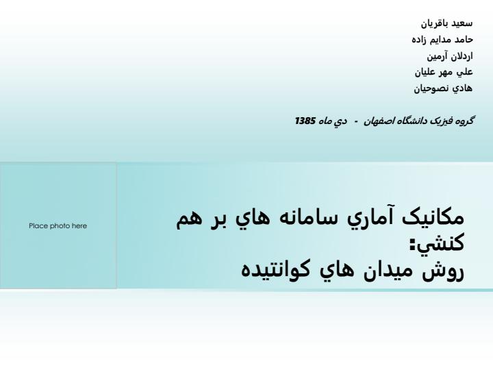 مکانيک-آماري-سامانه-هاي-بر-هم-کنشي1
