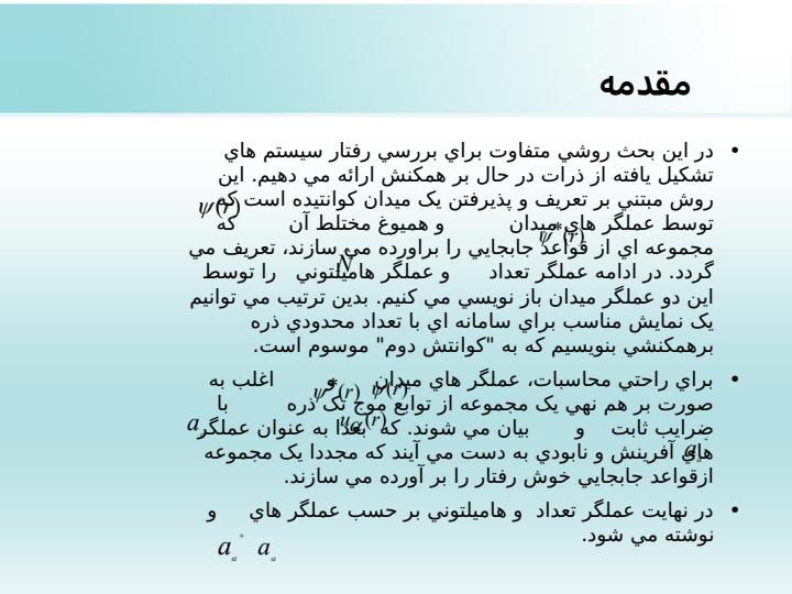مکانيک-آماري-سامانه-هاي-بر-هم-کنشي2