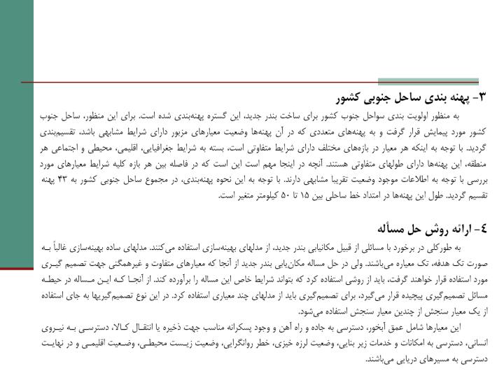 مکانیابی-بندر-جدید-در-سواحل-جنوب-کشور2