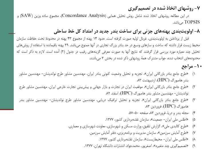 مکانیابی-بندر-جدید-در-سواحل-جنوب-کشور5