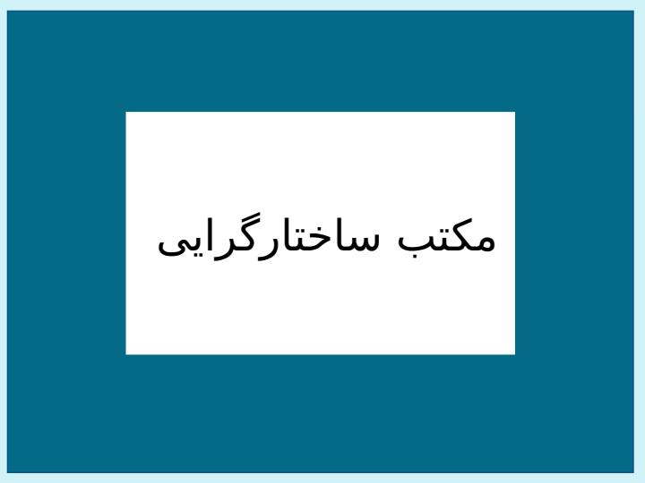 مکتب-ساختارگرایی1