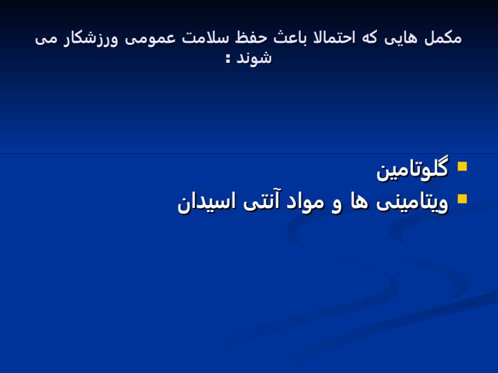 مکمل-های-غذایی-و-دوپینگ4