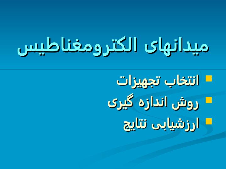 میدانهای-الکترومغناطیس1