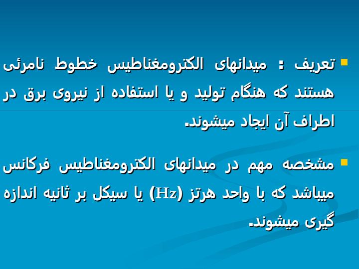 میدانهای-الکترومغناطیس2