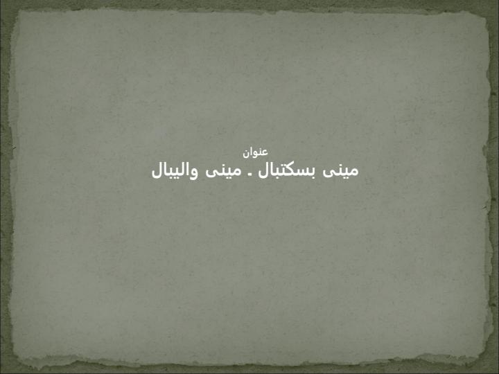 مینی-بسكتبال-و-ميني-واليبال1