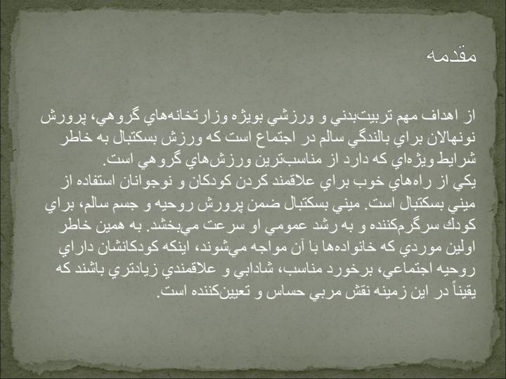 مینی-بسكتبال-و-ميني-واليبال2