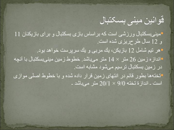 مینی-بسكتبال-و-ميني-واليبال6