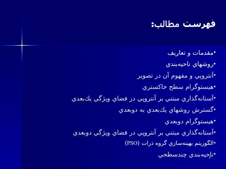 ناحيهبندي-تصاوير-تشديد-مغناطيسي-با-استفاده-از-معيار-آنتروپي1