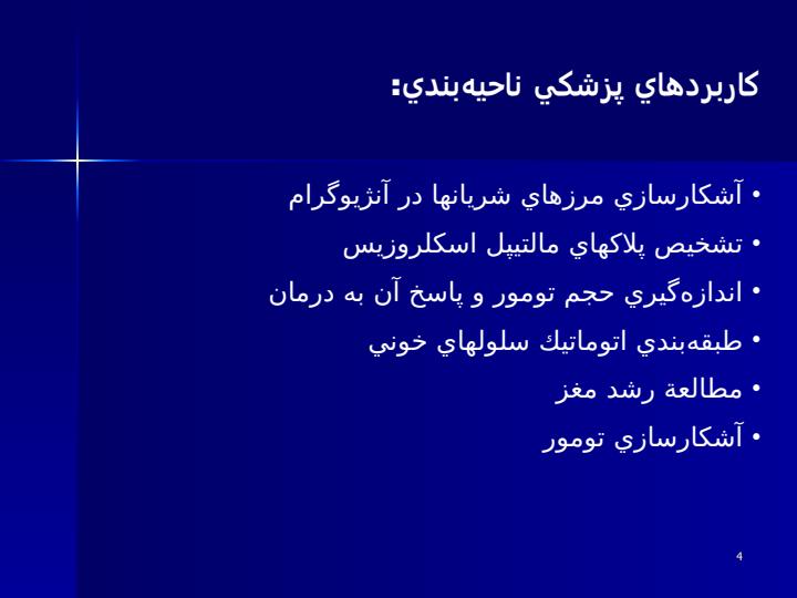 ناحيهبندي-تصاوير-تشديد-مغناطيسي-با-استفاده-از-معيار-آنتروپي3
